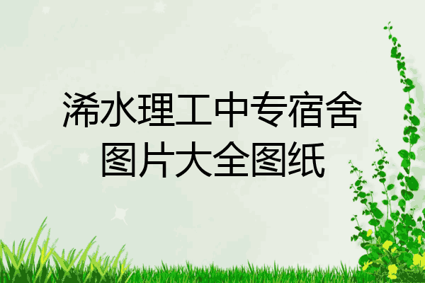 浠水理工中专宿舍图片大全图纸