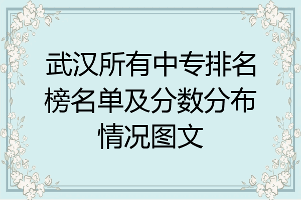 武汉所有中专排名榜名单及分数分布情况图文