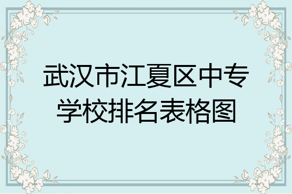 武汉市江夏区中专学校排名表格图