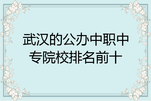 武汉的公办中职中专院校排名前十
