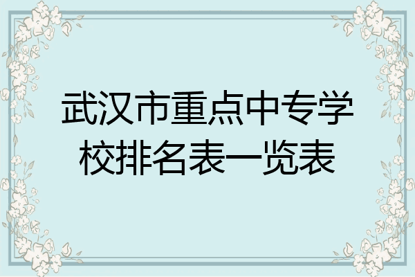武汉市重点中专学校排名表一览表