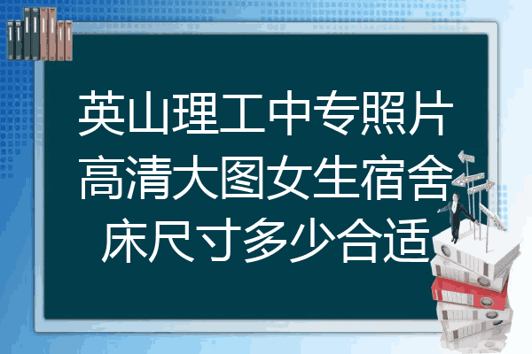 英山理工中专照片高清大图女生宿舍床尺寸多少合适