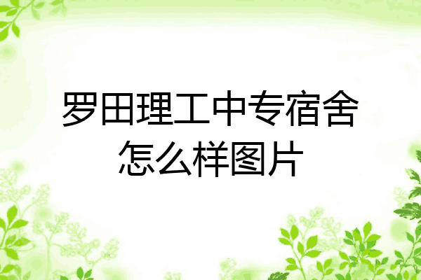 罗田理工中专宿舍怎么样图片