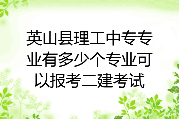 英山县理工中专专业有多少个专业可以报考二建考试