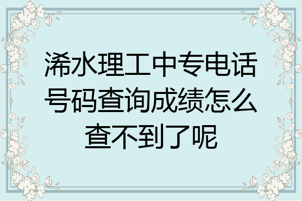 浠水理工中专电话号码查询成绩怎么查不到了呢