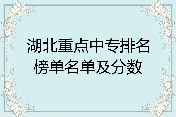 湖北重点中专排名榜单名单及分数