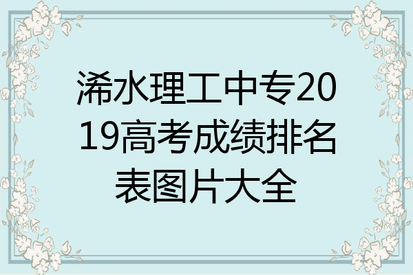 浠水理工中专2019高考成绩排名表图片大全