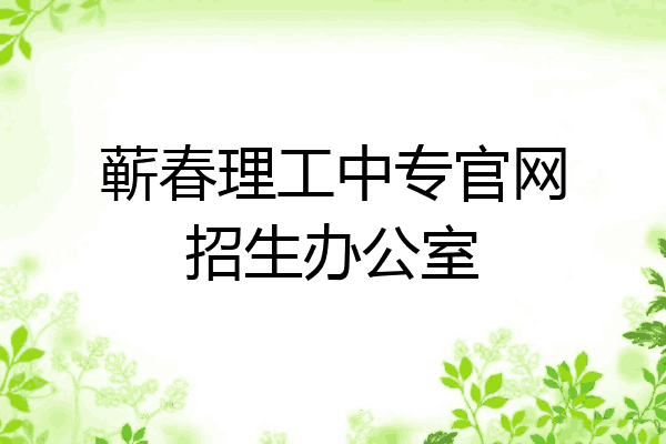 蕲春理工中专官网招生办公室