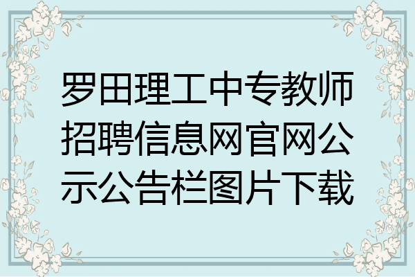 罗田理工中专教师招聘信息网官网公示公告栏图片下载
