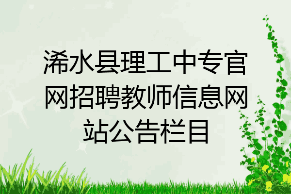 浠水县理工中专官网招聘教师信息网站公告栏目