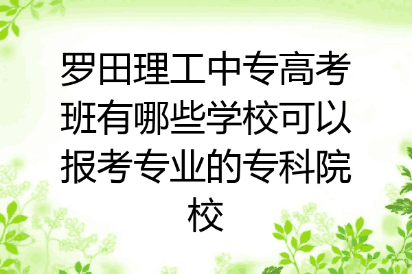 罗田理工中专高考班有哪些学校可以报考专业的专科院校