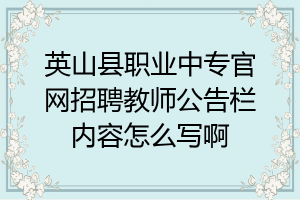 英山县职业中专官网招聘教师公告栏内容怎么写啊