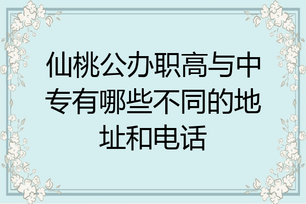 仙桃公办职高与中专有哪些不同的地址和电话