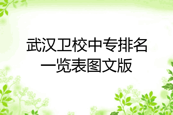 武汉卫校中专排名一览表图文版