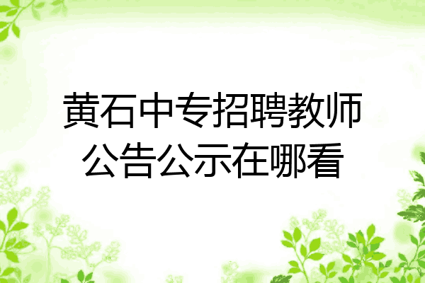 黄石中专招聘教师公告公示在哪看