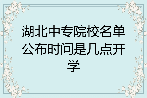 湖北中专院校名单公布时间是几点开学