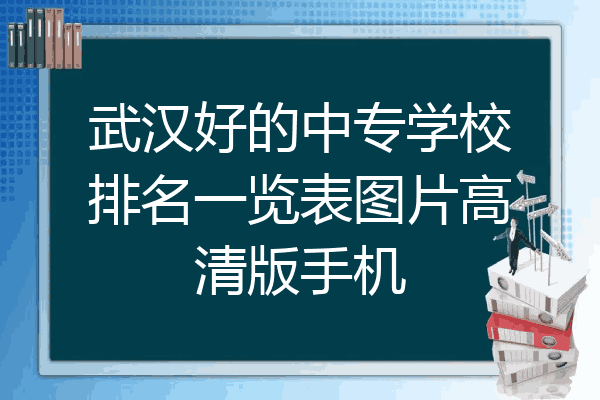 武汉好的中专学校排名一览表图片高清版手机