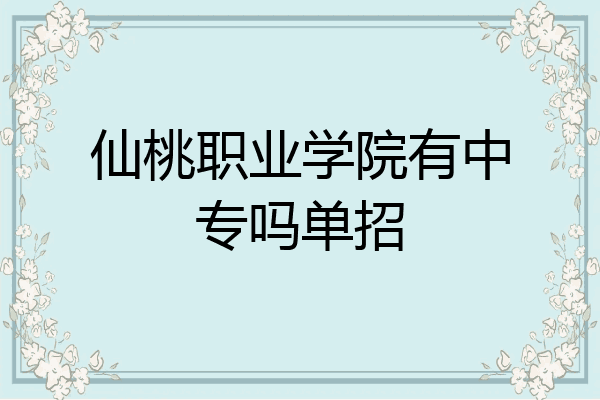 仙桃职业学院有中专吗单招
