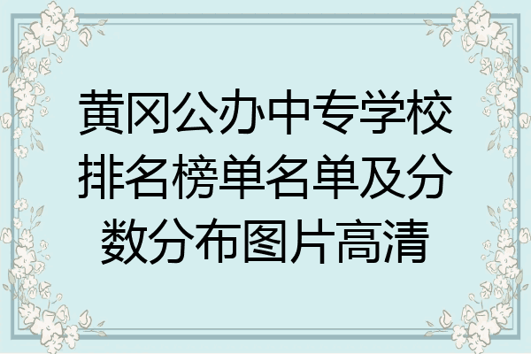黄冈公办中专学校排名榜单名单及分数分布图片高清