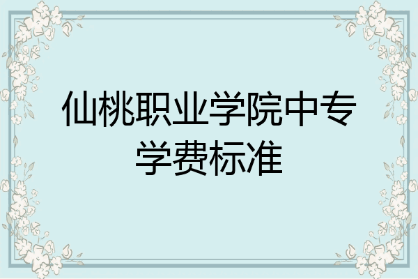 仙桃职业学院中专学费标准