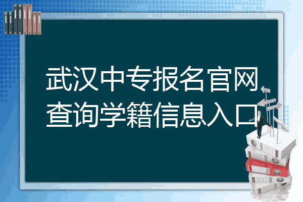 武汉中专报名官网查询学籍信息入口