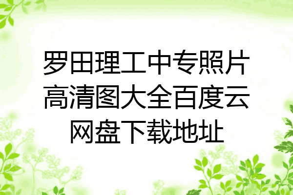 罗田理工中专照片高清图大全百度云网盘下载地址
