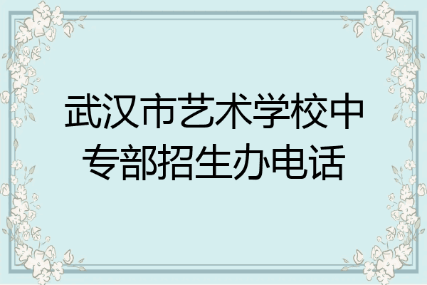 武汉市艺术学校中专部招生办电话