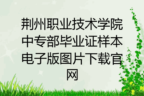 荆州职业技术学院中专部毕业证样本电子版图片下载官网