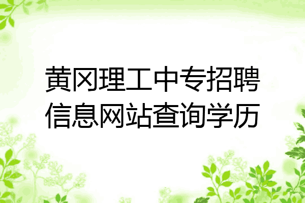 黄冈理工中专招聘信息网站查询学历