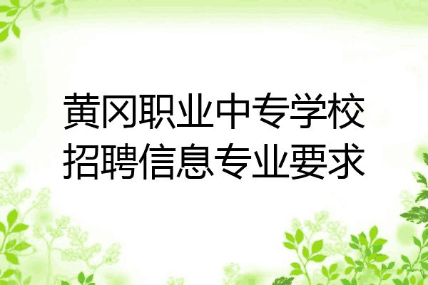 黄冈职业中专学校招聘信息专业要求
