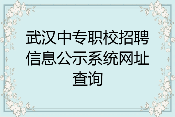 武汉中专职校招聘信息公示系统网址查询