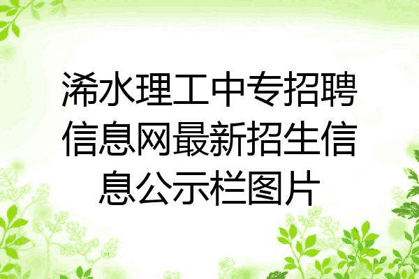 浠水理工中专招聘信息网最新招生信息公示栏图片