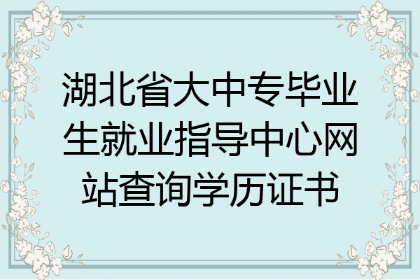 湖北省大中专毕业生就业指导中心网站查询学历证书