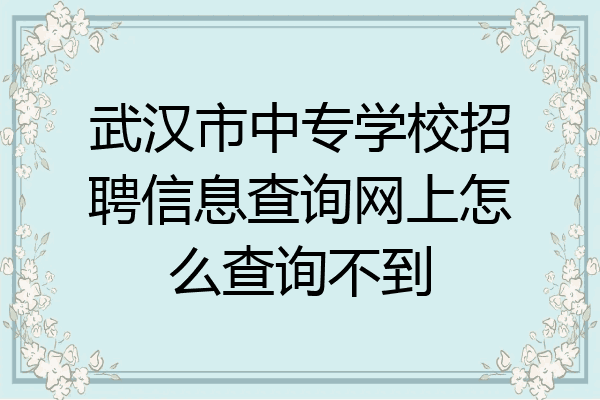 武汉市中专学校招聘信息查询网上怎么查询不到
