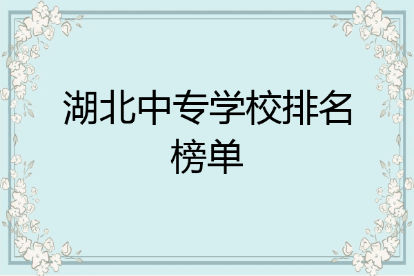 湖北中专学校排名榜单