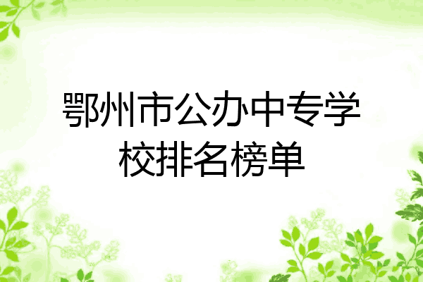 鄂州市公办中专学校排名榜单