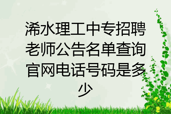 浠水理工中专招聘老师公告名单查询官网电话号码是多少