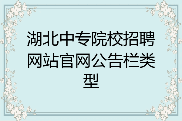 湖北中专院校招聘网站官网公告栏类型