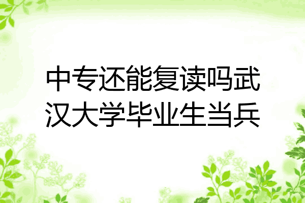 中专还能复读吗武汉大学毕业生当兵