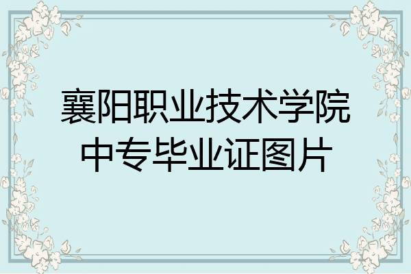襄阳职业技术学院中专毕业证图片