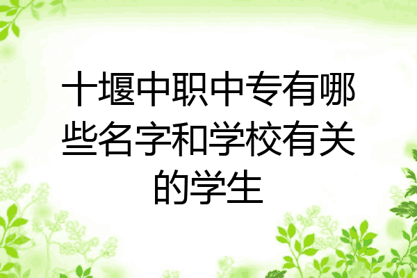 十堰中职中专有哪些名字和学校有关的学生