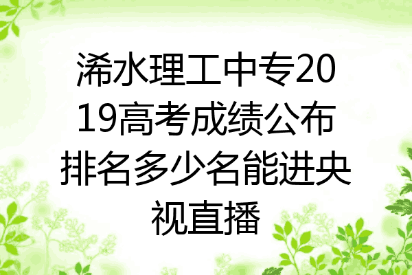 浠水理工中专2019高考成绩公布排名多少名能进央视直播