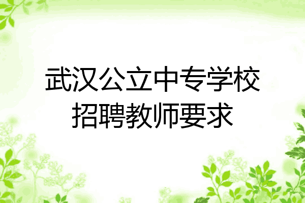 武汉公立中专学校招聘教师要求