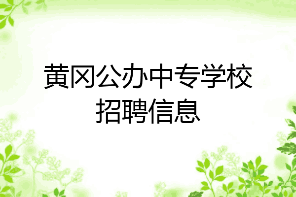 黄冈公办中专学校招聘信息
