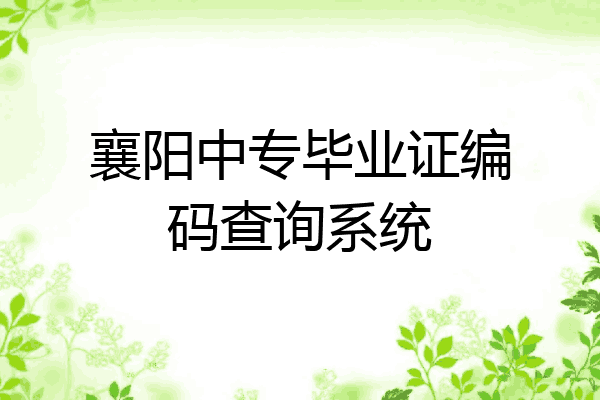 襄阳中专毕业证编码查询系统