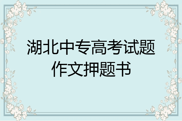湖北中专高考试题作文押题书