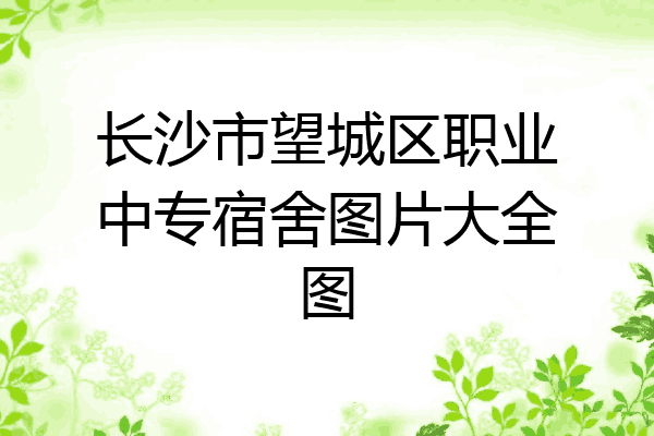 长沙市望城区职业中专宿舍图片大全图
