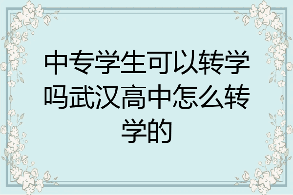 中专学生可以转学吗武汉高中怎么转学的