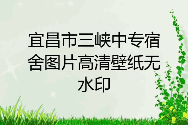 宜昌市三峡中专宿舍图片高清壁纸无水印
