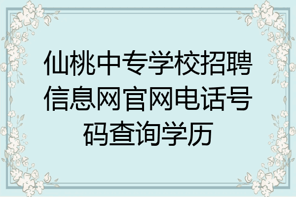 仙桃中专学校招聘信息网官网电话号码查询学历